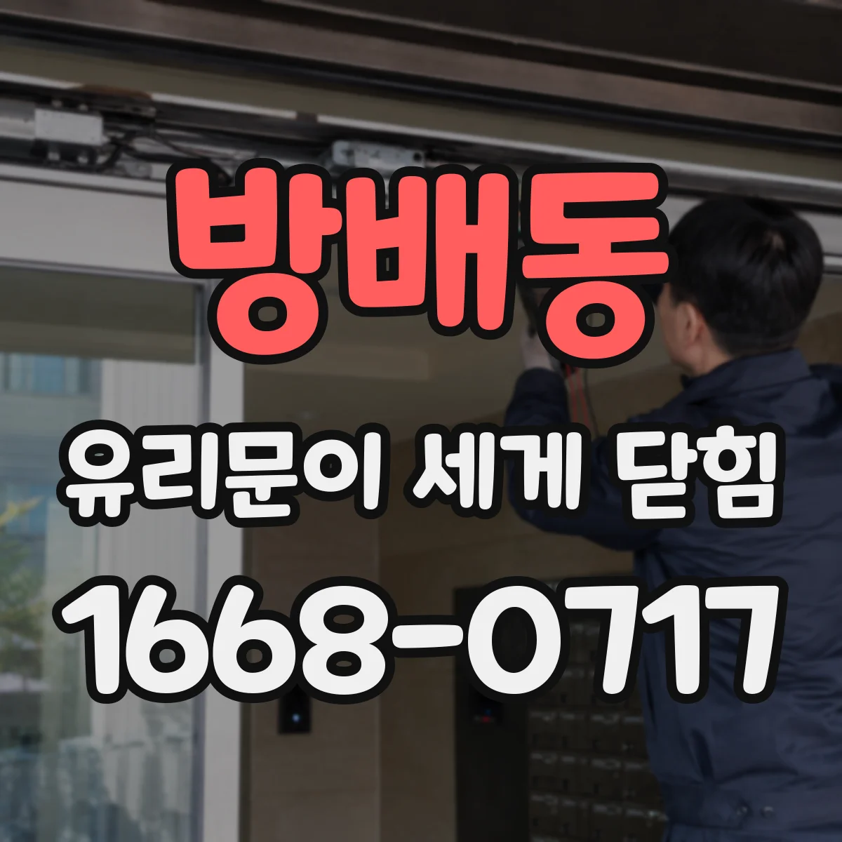 방배동 유리문이 세게 닫힘