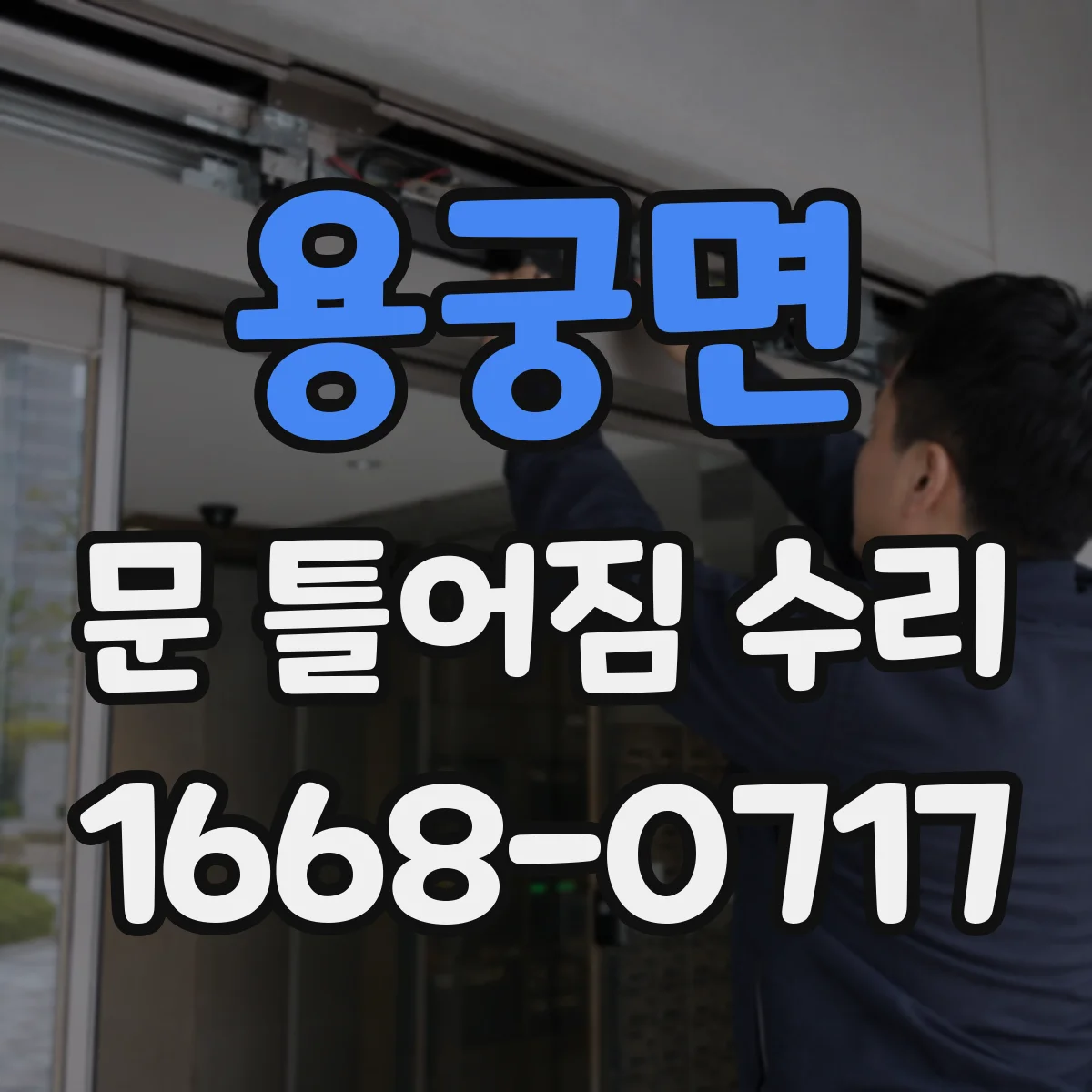 용궁면 문 틀어짐 수리