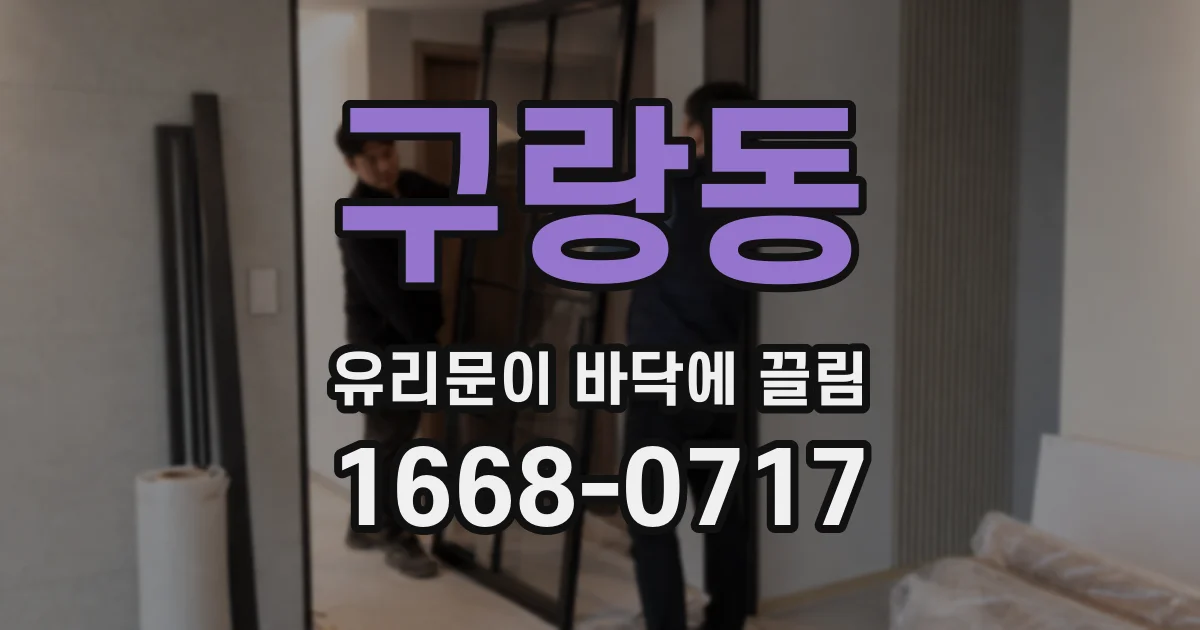 구랑동 유리문이 바닥에 끌림