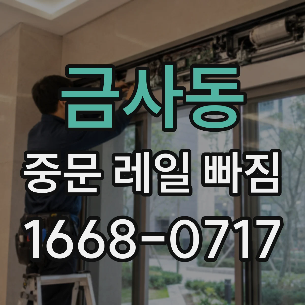 금사동 중문 레일 빠짐