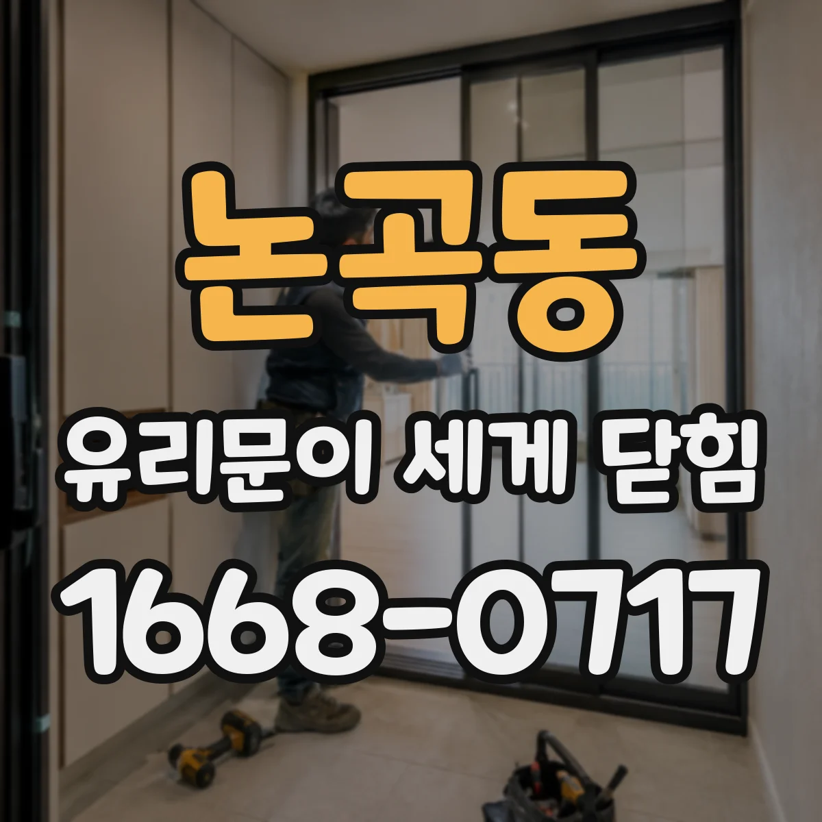 논곡동 유리문이 세게 닫힘