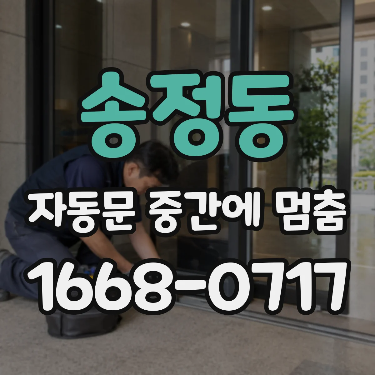 송정동 자동문 중간에 멈춤
