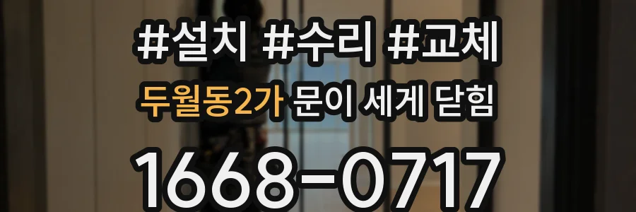 두월동2가 문이 세게 닫힘