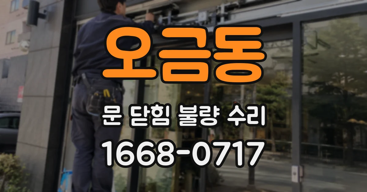 오금동 문 닫힘 불량 수리