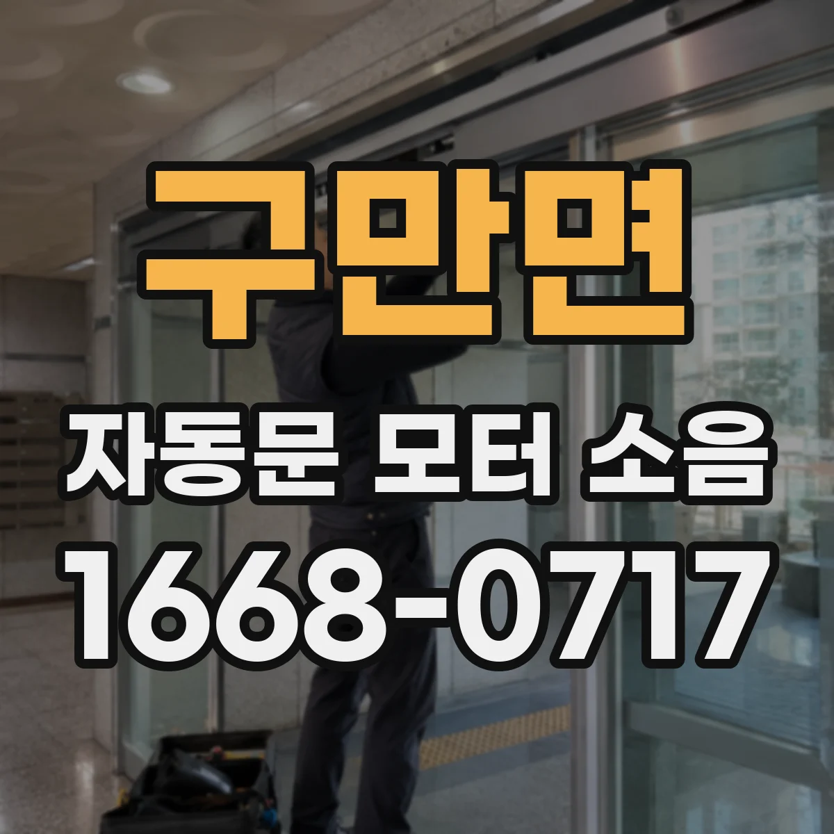 구만면 자동문 모터 소음