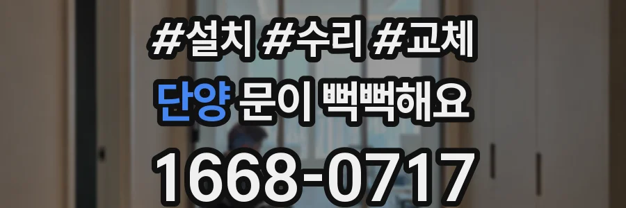 단양 문이 뻑뻑해요