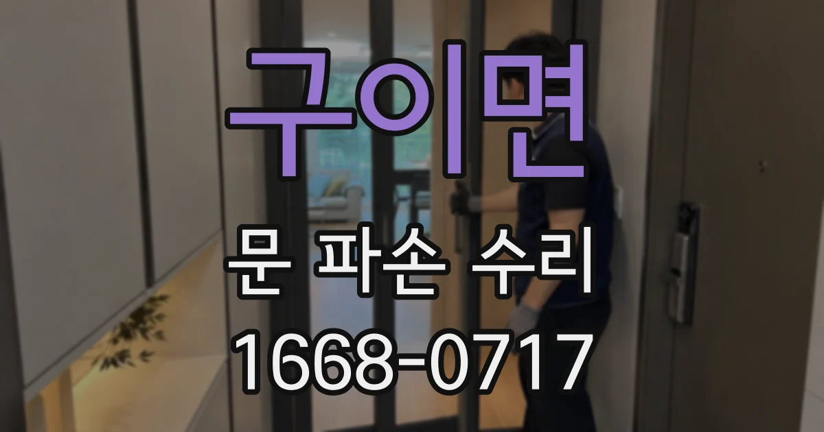 구이면 문 파손 수리
