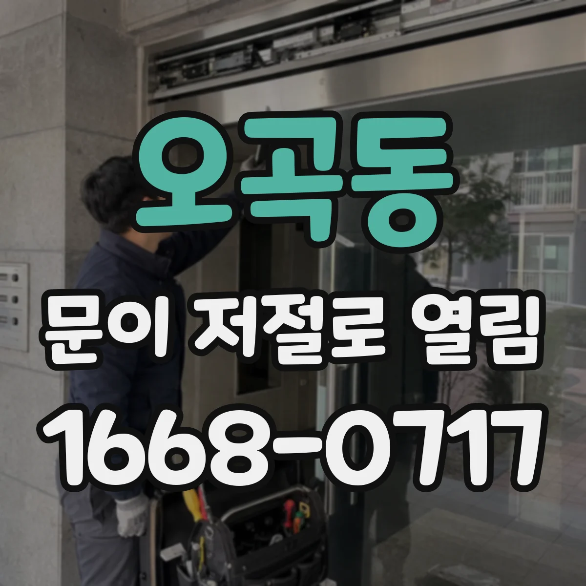 오곡동 문이 저절로 열림
