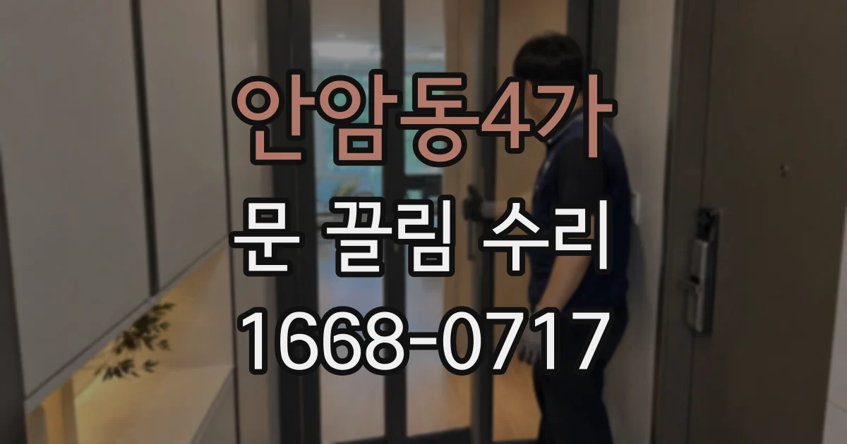 안암동4가 문 끌림 수리