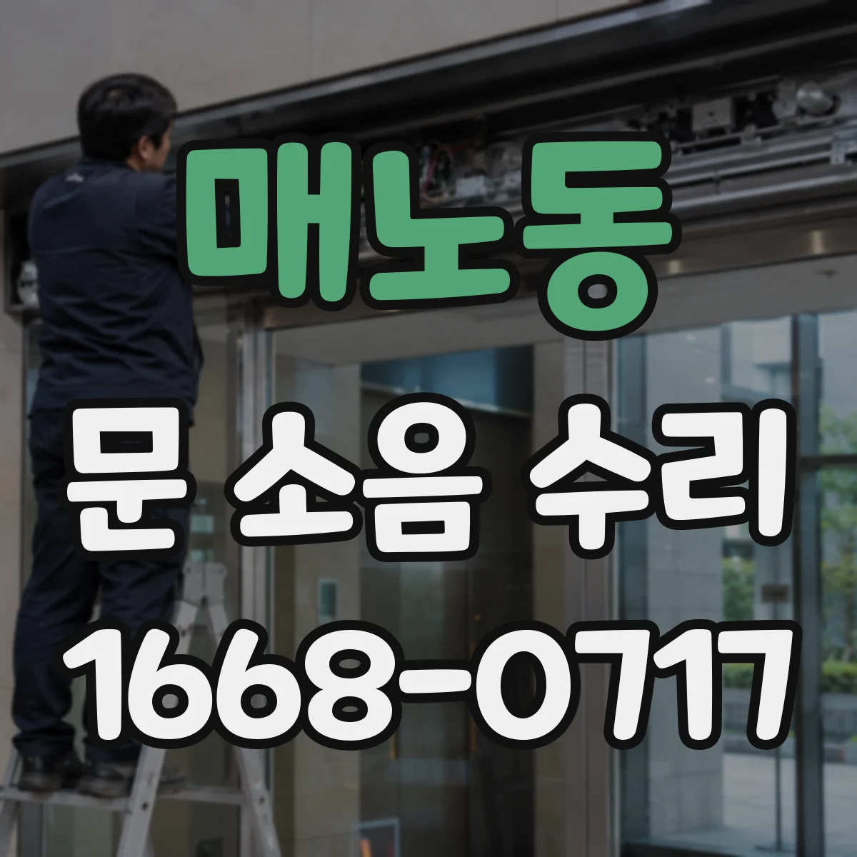매노동 문 소음 수리
