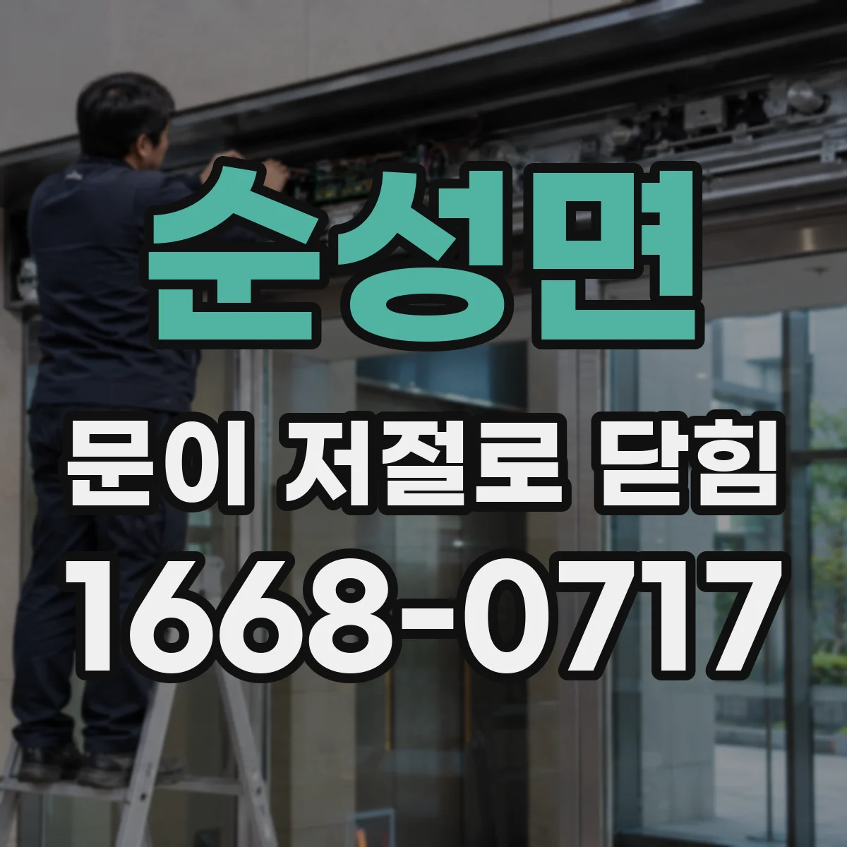 순성면 문이 저절로 닫힘