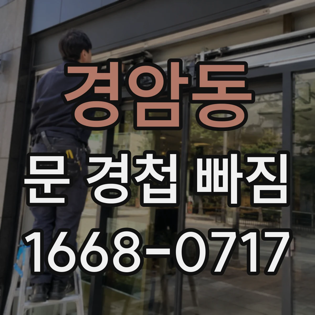 경암동 문 경첩 빠짐