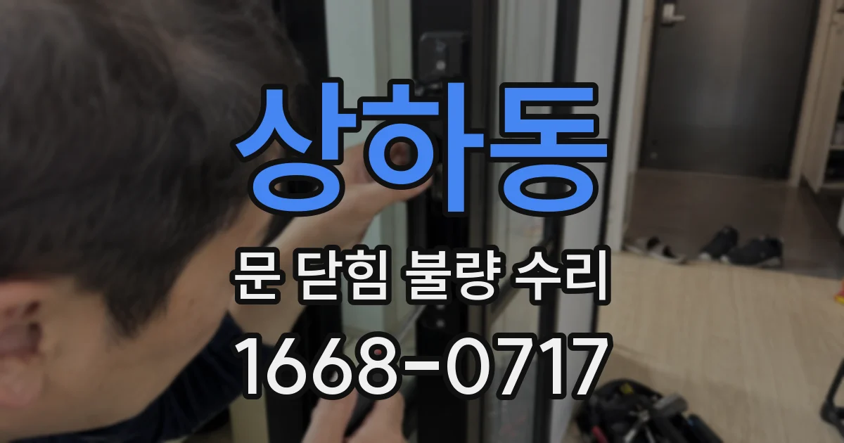 상하동 문 닫힘 불량 수리