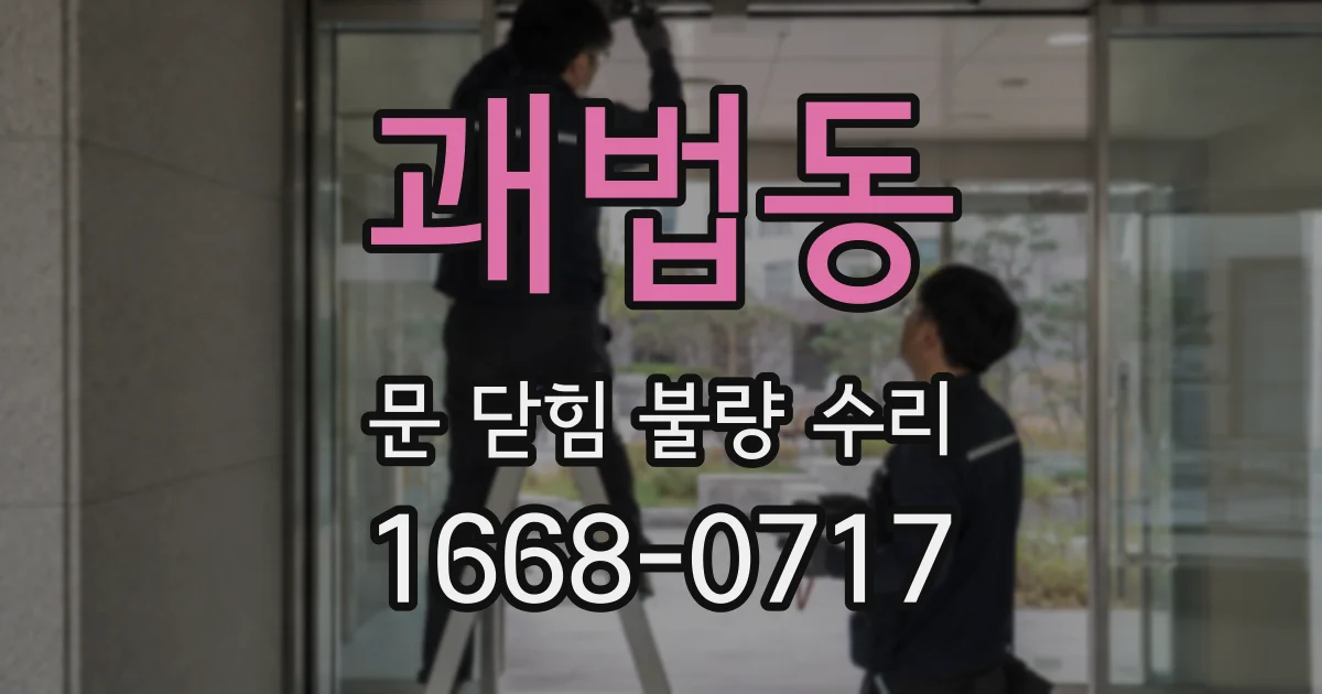 괘법동 문 닫힘 불량 수리