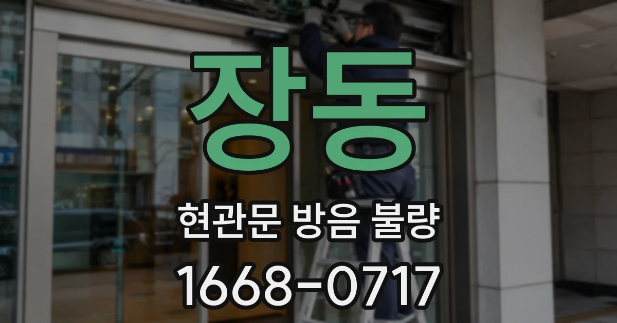 장동 현관문 방음 불량
