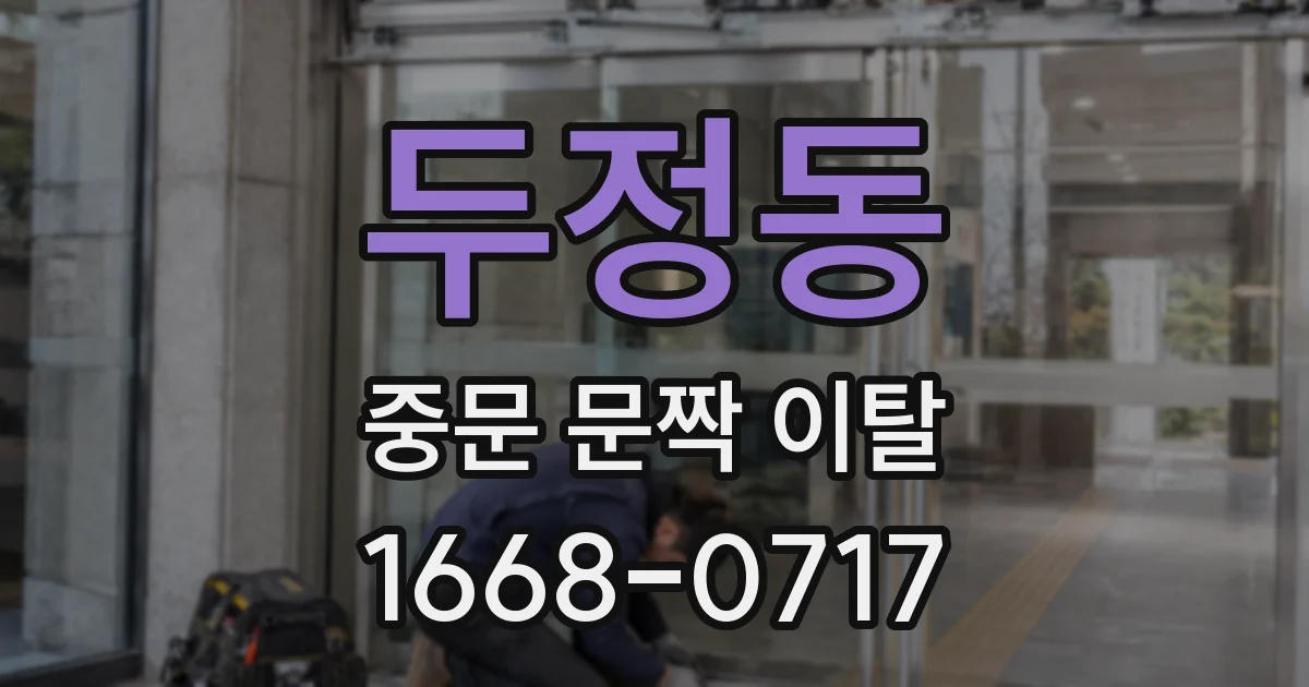 두정동 중문 문짝 이탈