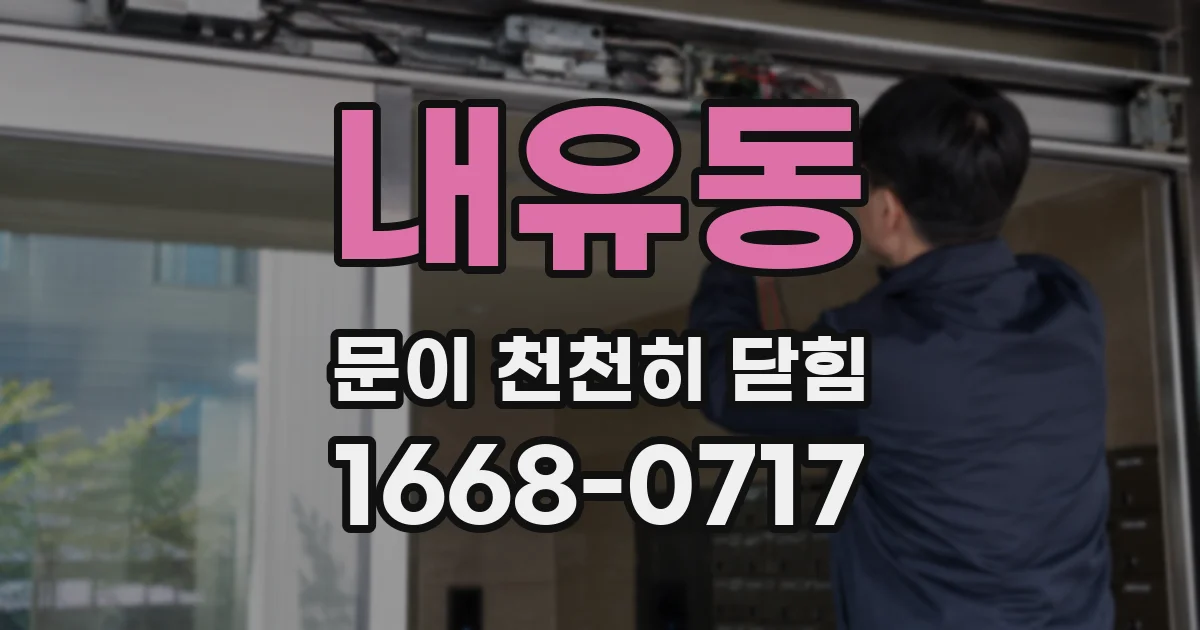 내유동 문이 천천히 닫힘