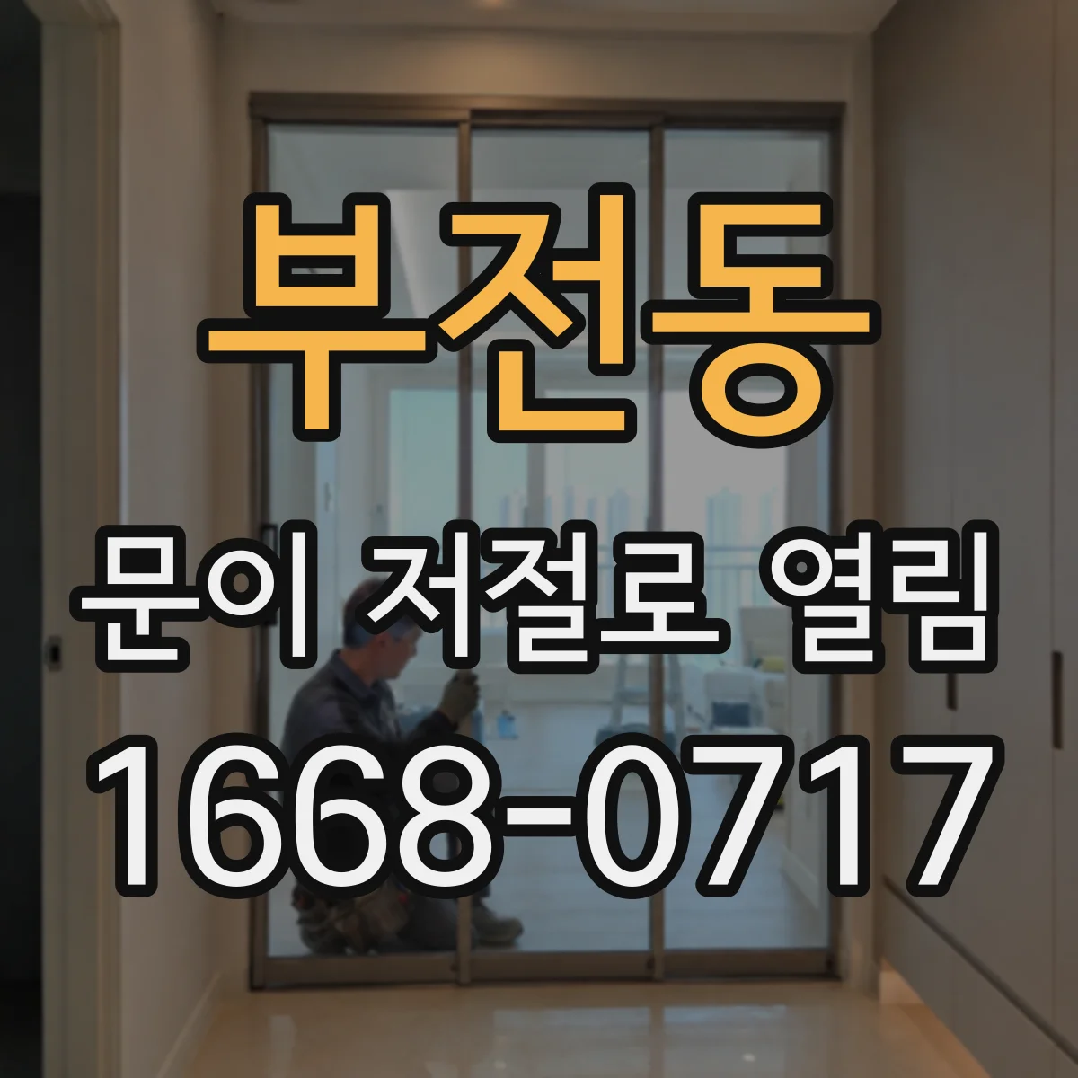 부전동 문이 저절로 열림