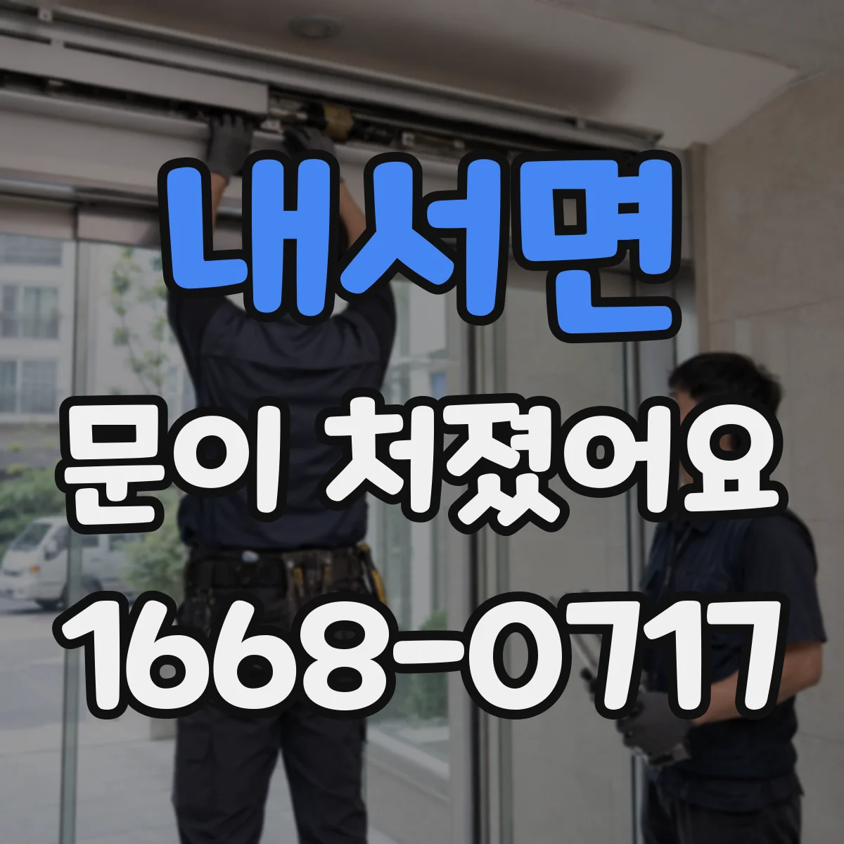 내서면 문이 처졌어요