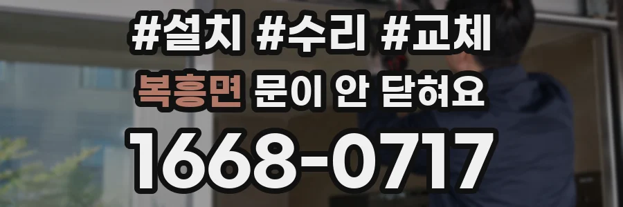 복흥면 문이 안 닫혀요