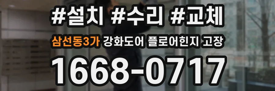 삼선동3가 강화도어 플로어힌지 고장