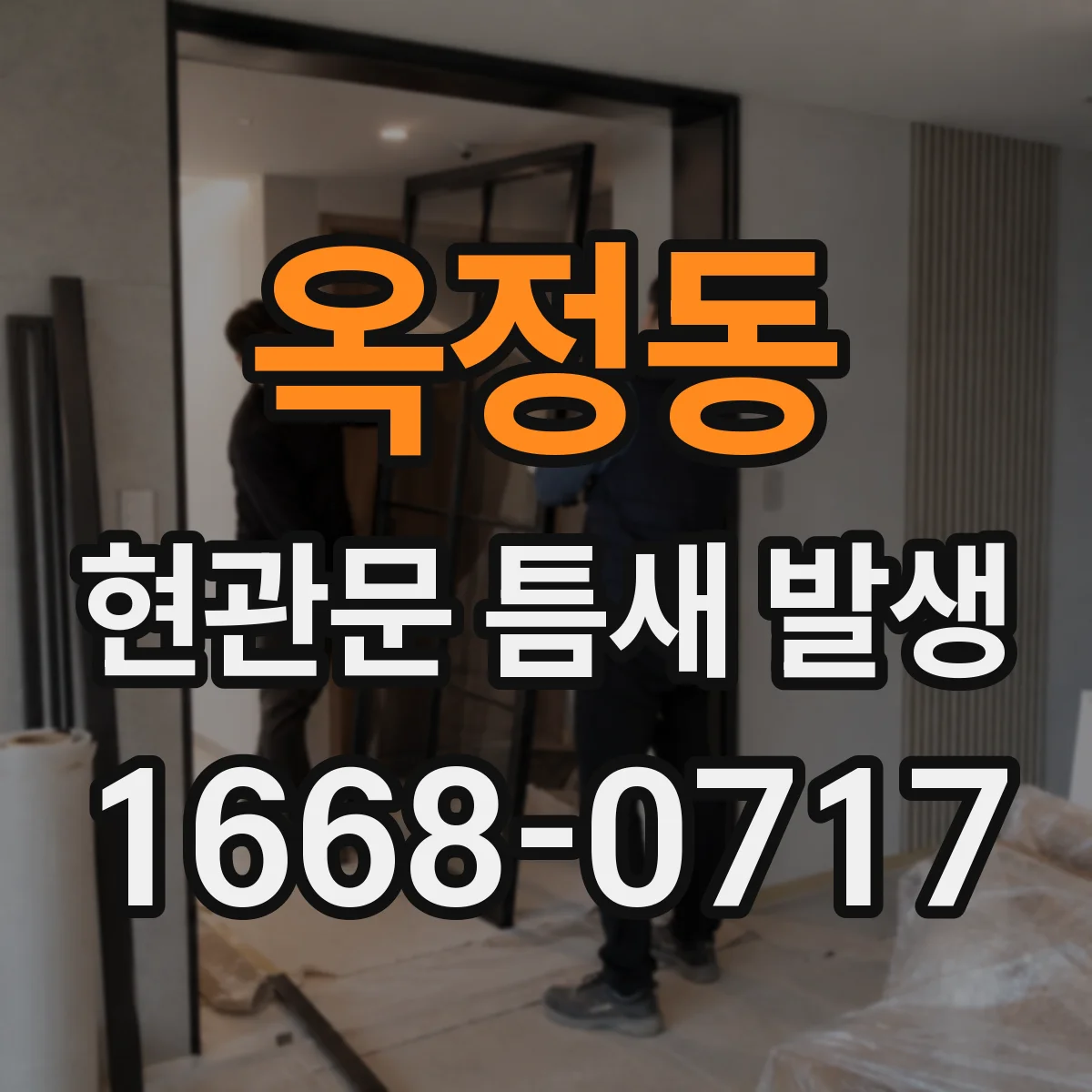옥정동 현관문 틈새 발생