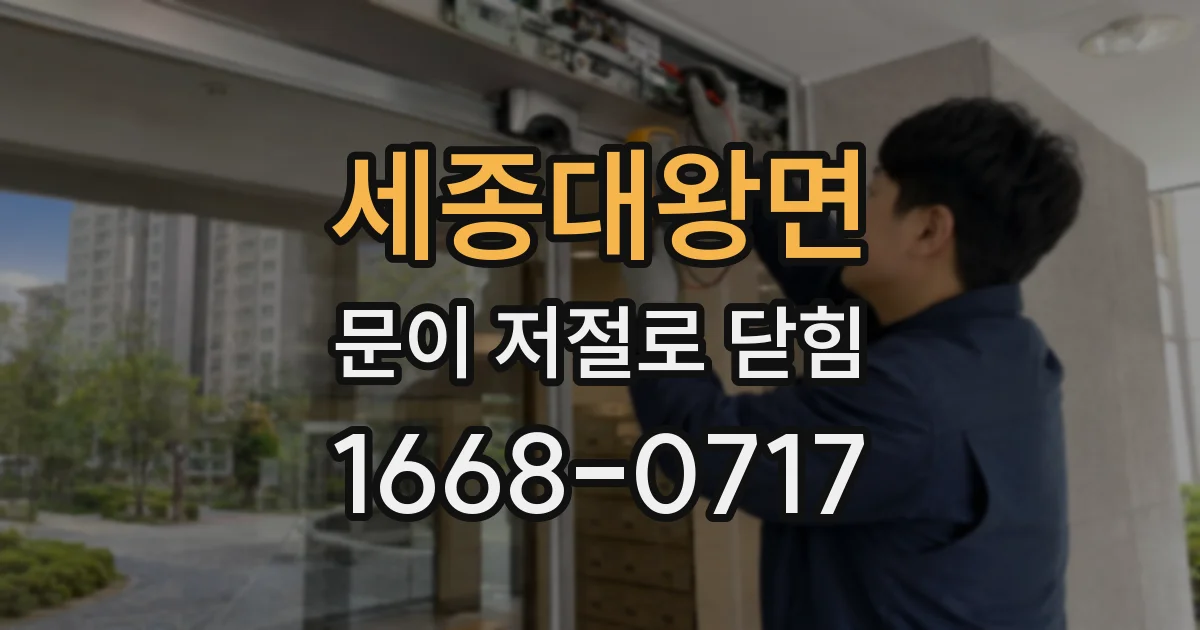 세종대왕면 문이 저절로 닫힘
