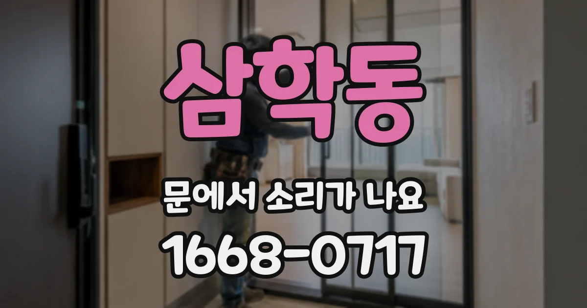 삼학동 문에서 소리가 나요