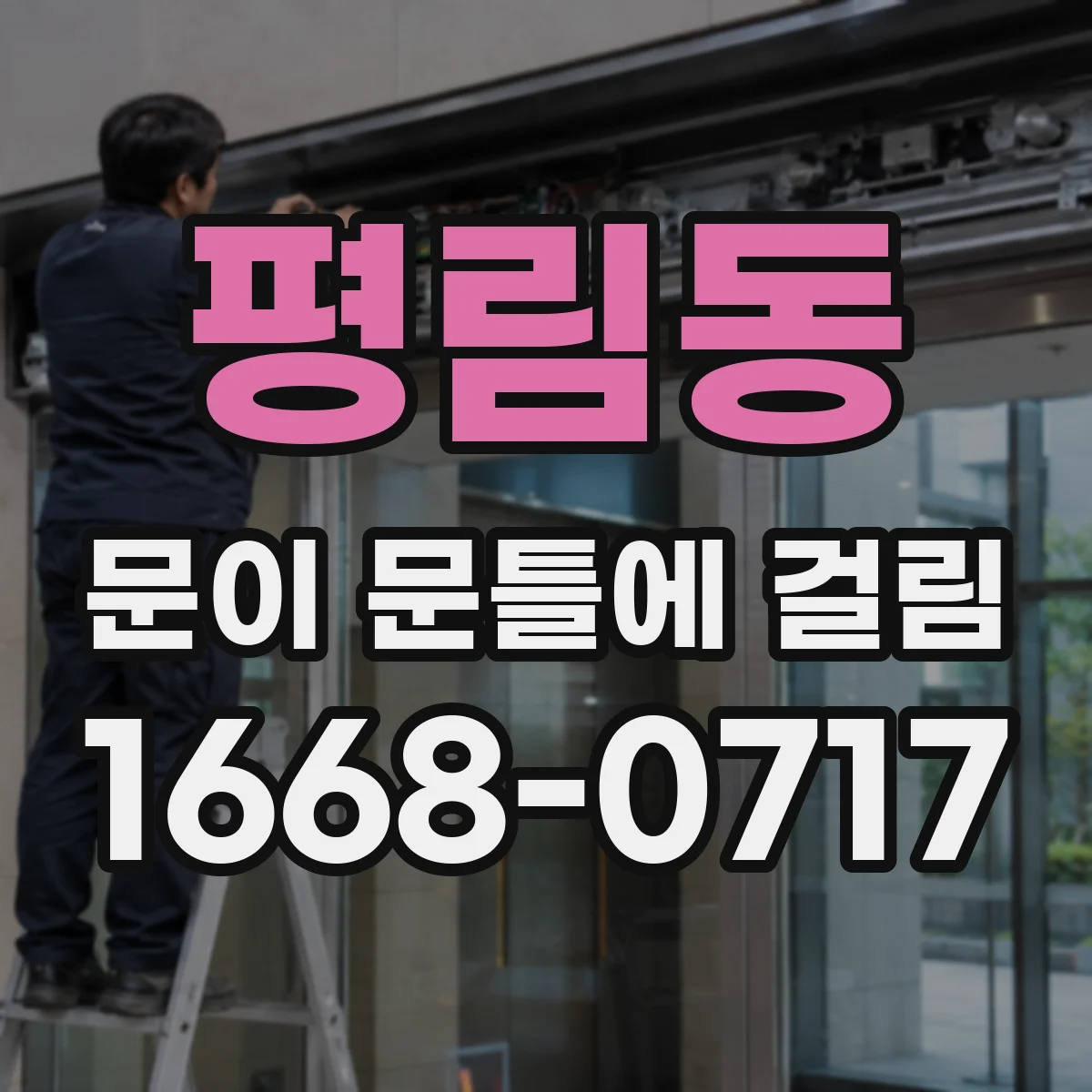 평림동 문이 문틀에 걸림