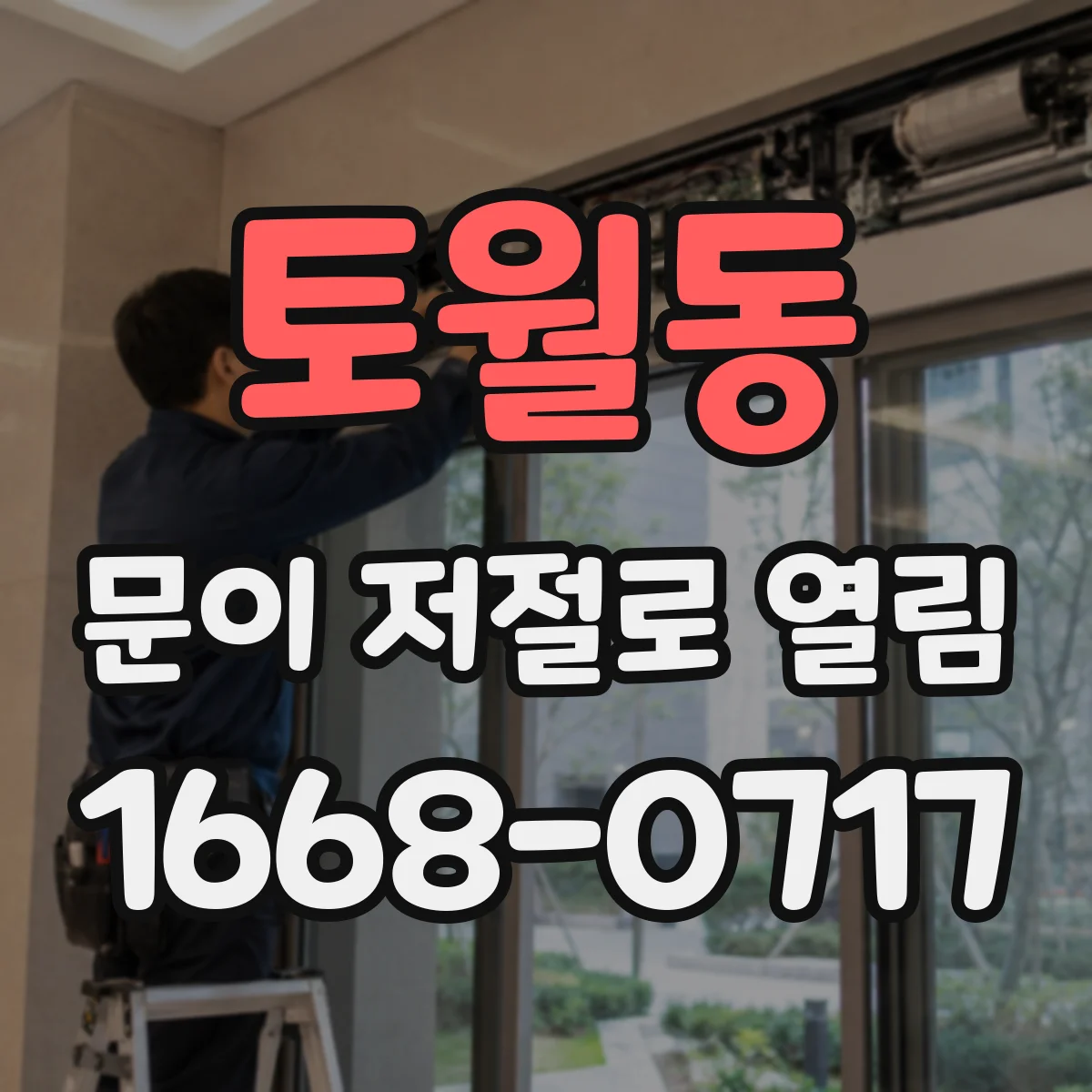 토월동 문이 저절로 열림