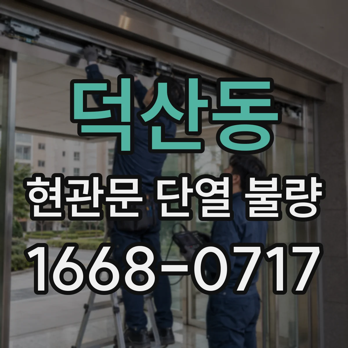 덕산동 현관문 단열 불량