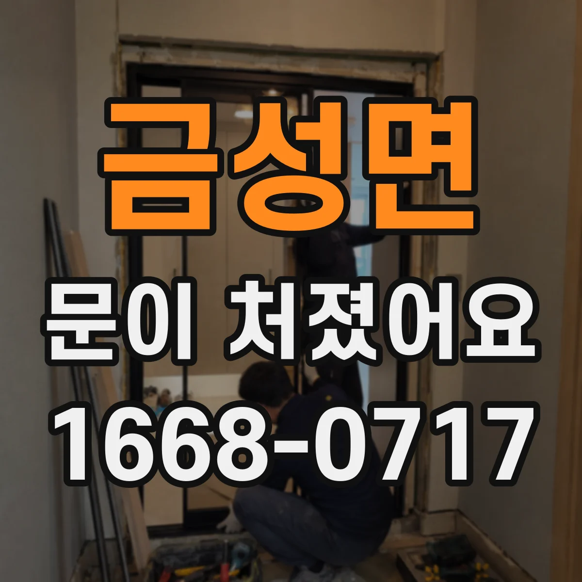 금성면 문이 처졌어요