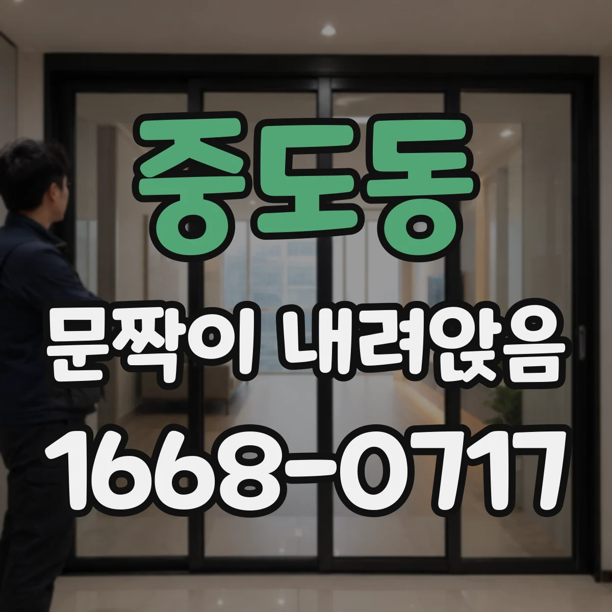 중도동 문짝이 내려앉음