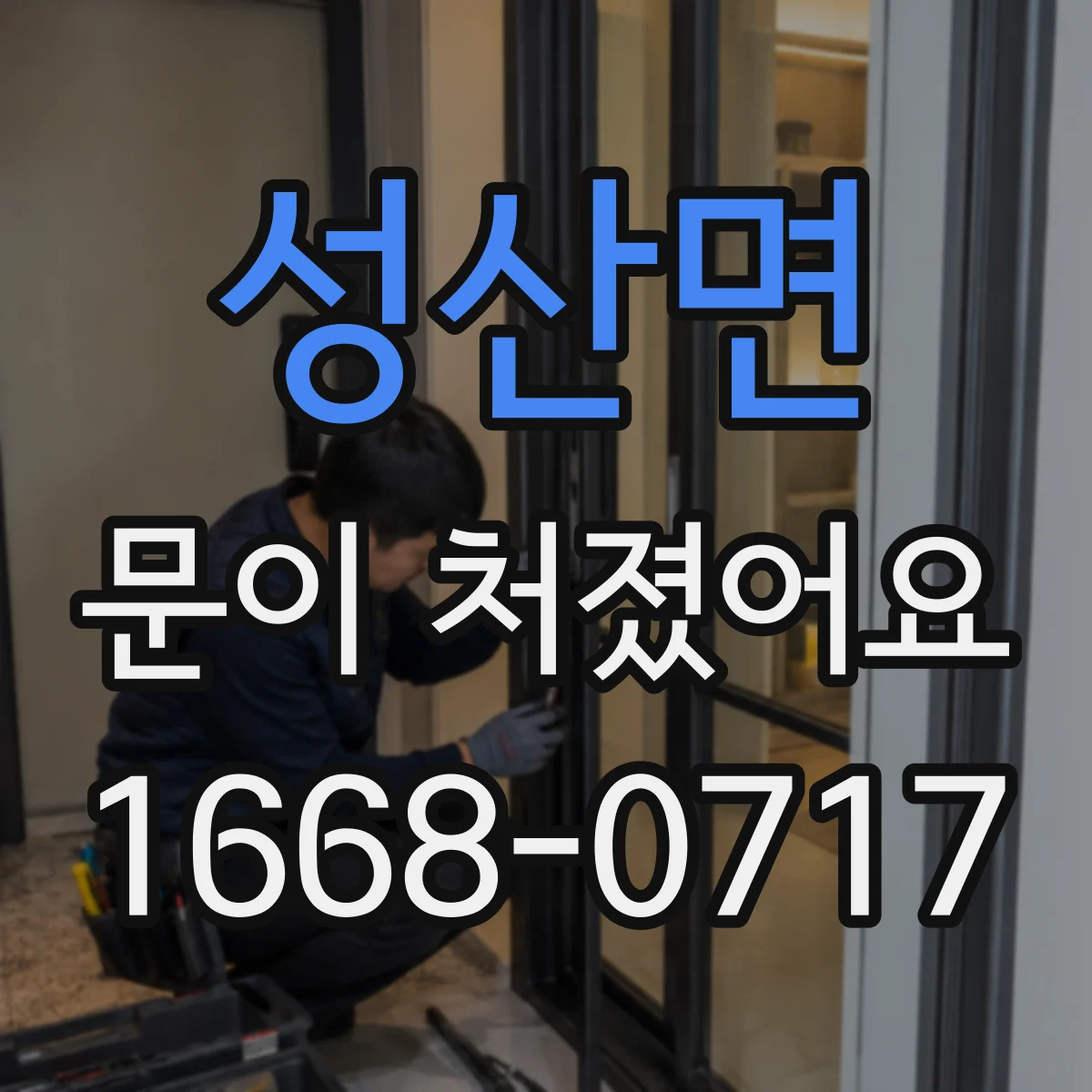성산면 문이 처졌어요