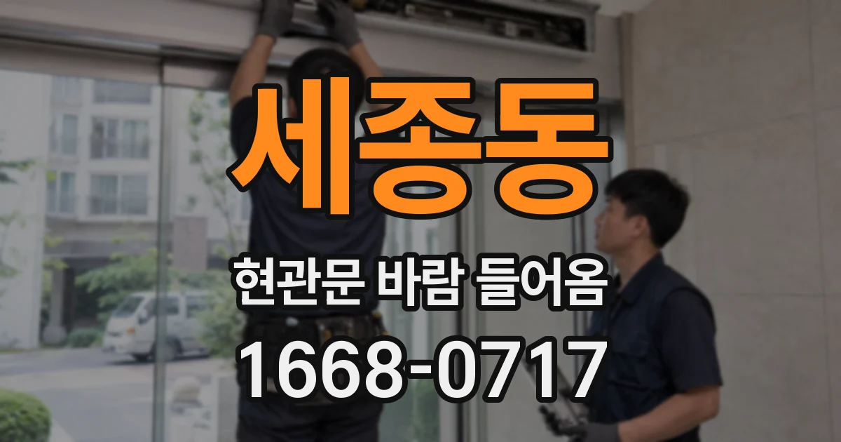 세종동 현관문 바람 들어옴