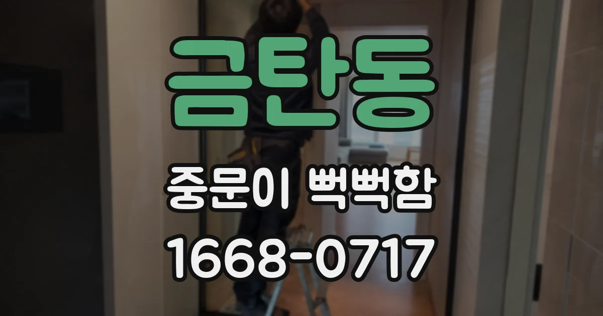 금탄동 중문이 뻑뻑함