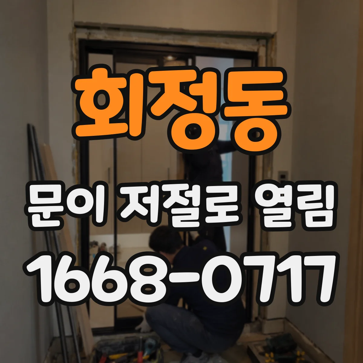 회정동 문이 저절로 열림