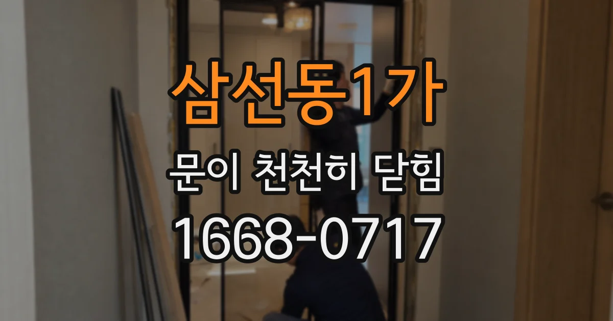 삼선동1가 문이 천천히 닫힘