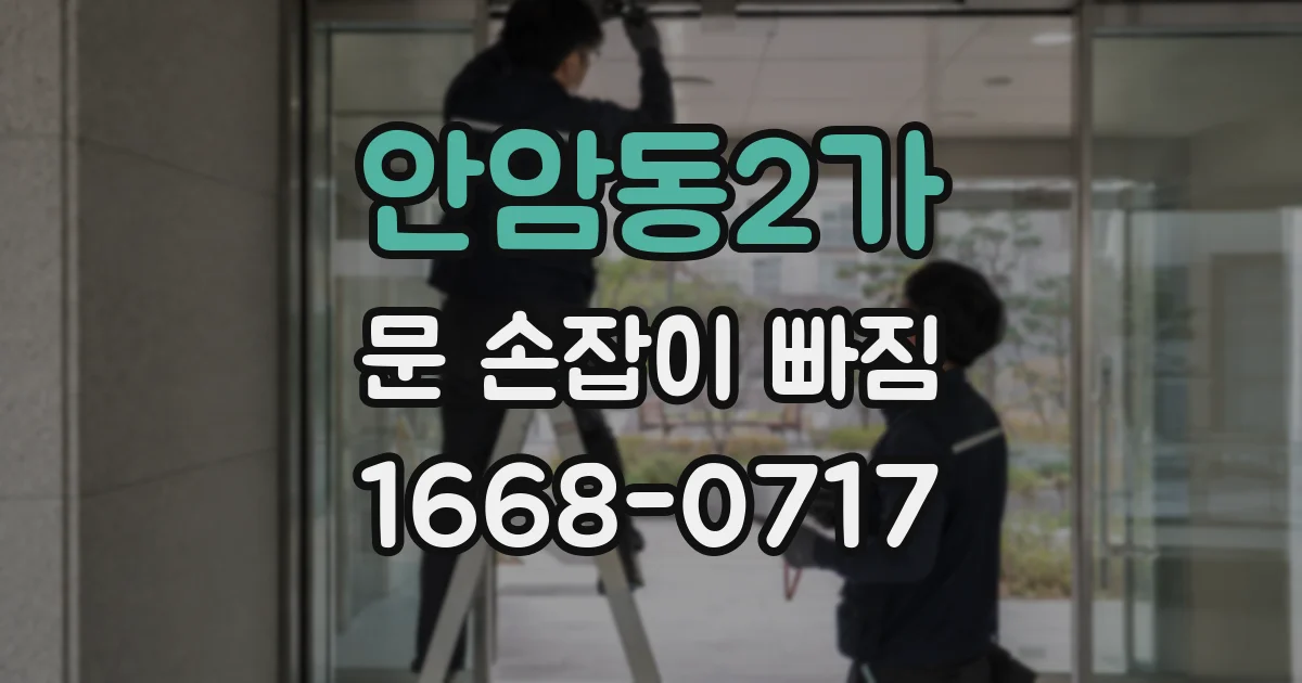 안암동2가 문 손잡이 빠짐