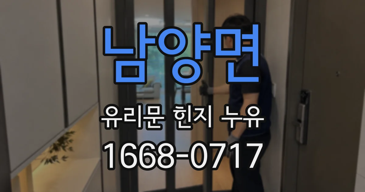 남양면 유리문 힌지 누유