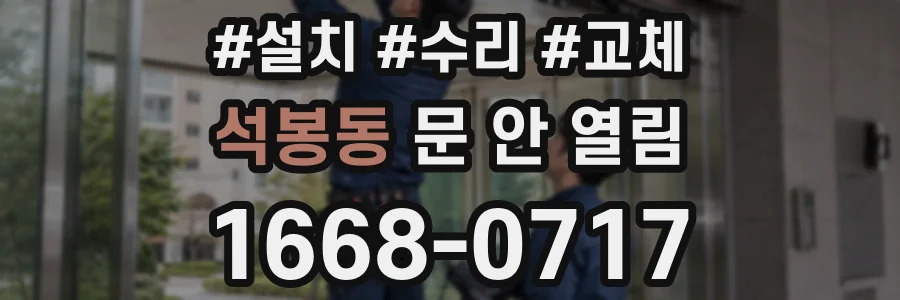 석봉동 문 안 열림