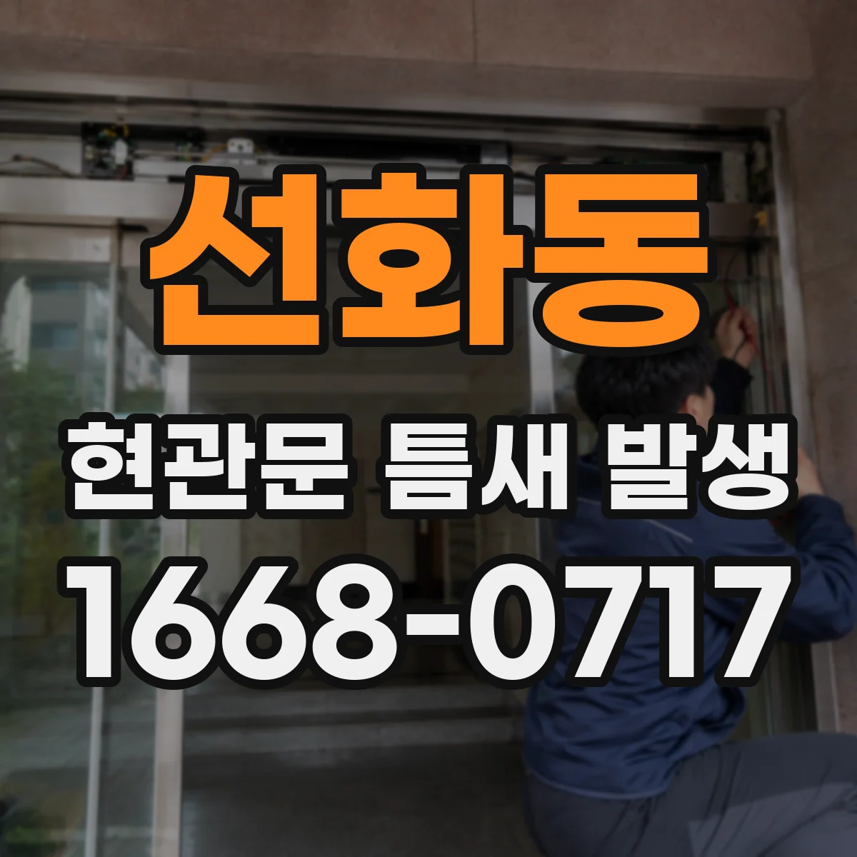 선화동 현관문 틈새 발생