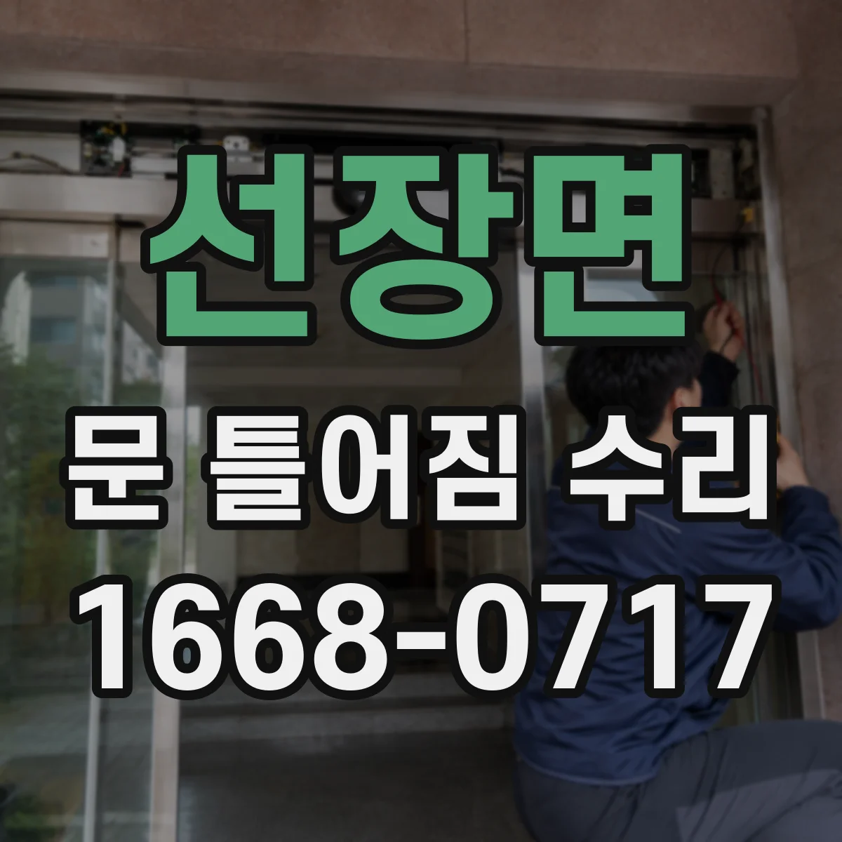 선장면 문 틀어짐 수리