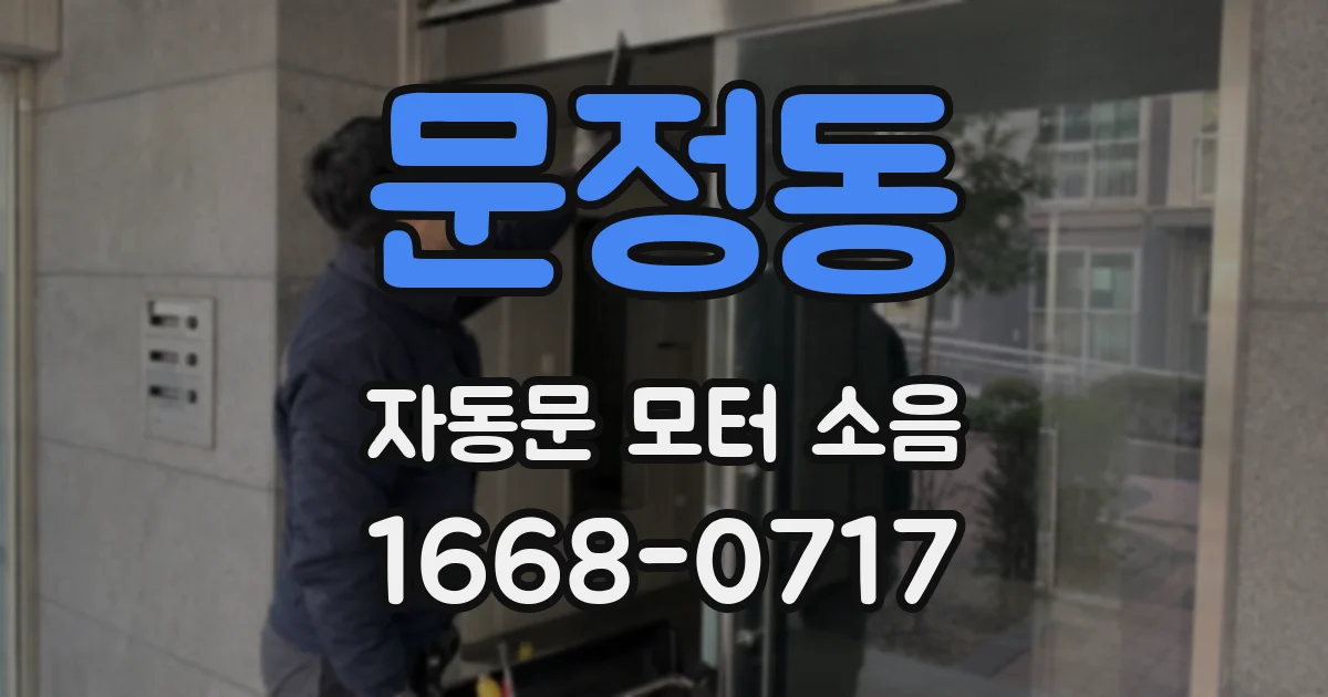 문정동 자동문 모터 소음