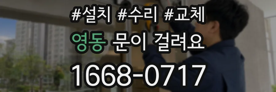영동 문이 걸려요