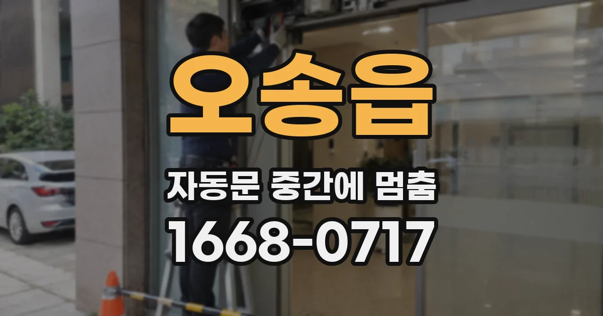 오송읍 자동문 중간에 멈춤