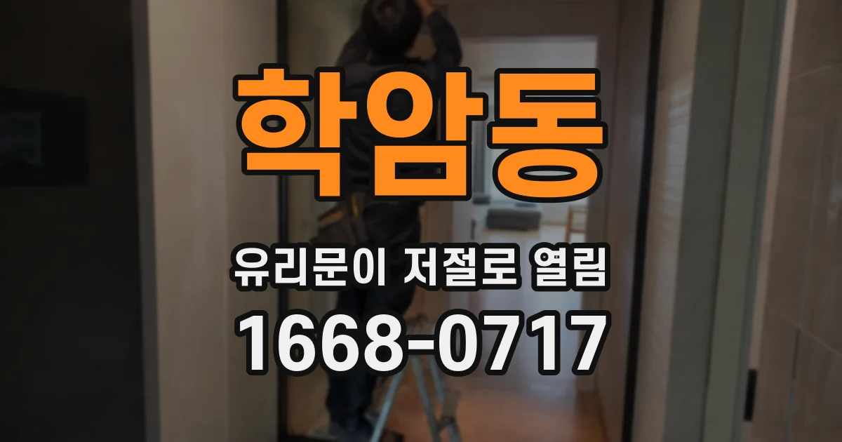학암동 유리문이 저절로 열림