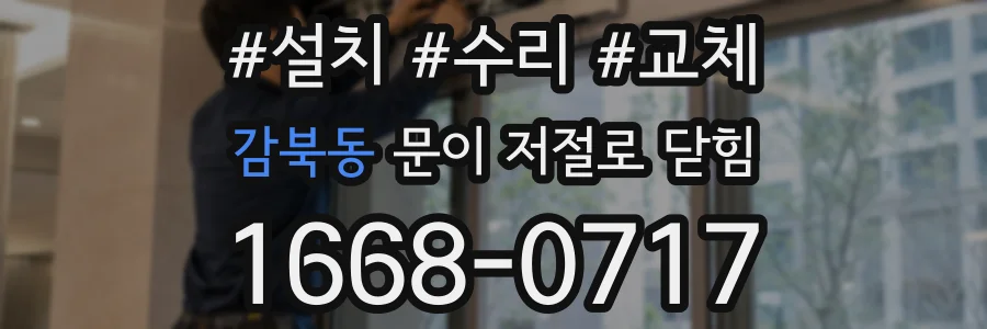 감북동 문이 저절로 닫힘
