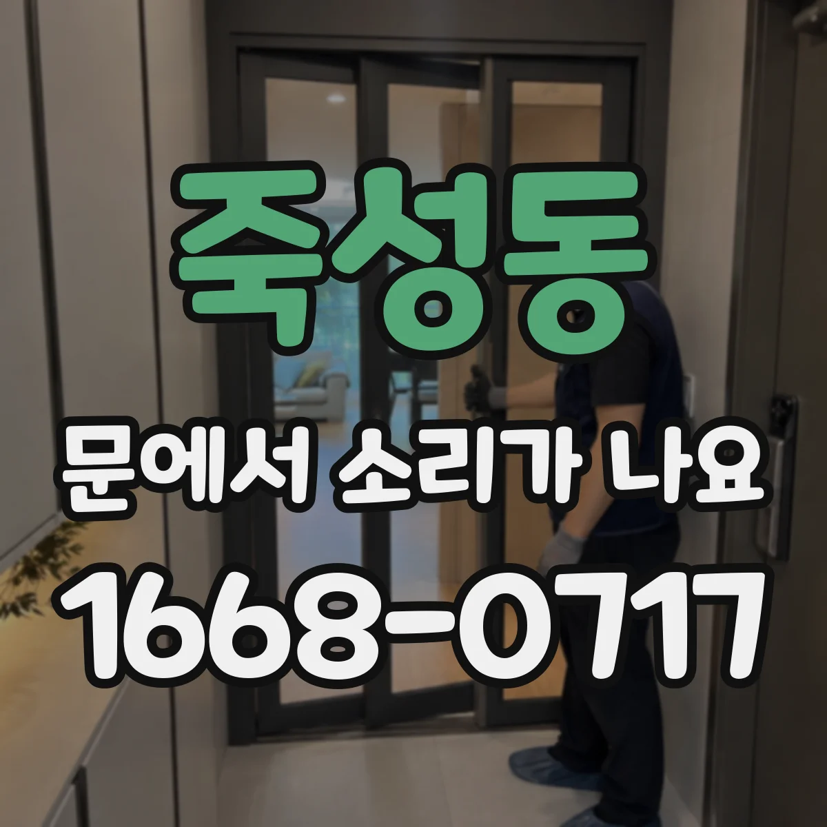 죽성동 문에서 소리가 나요
