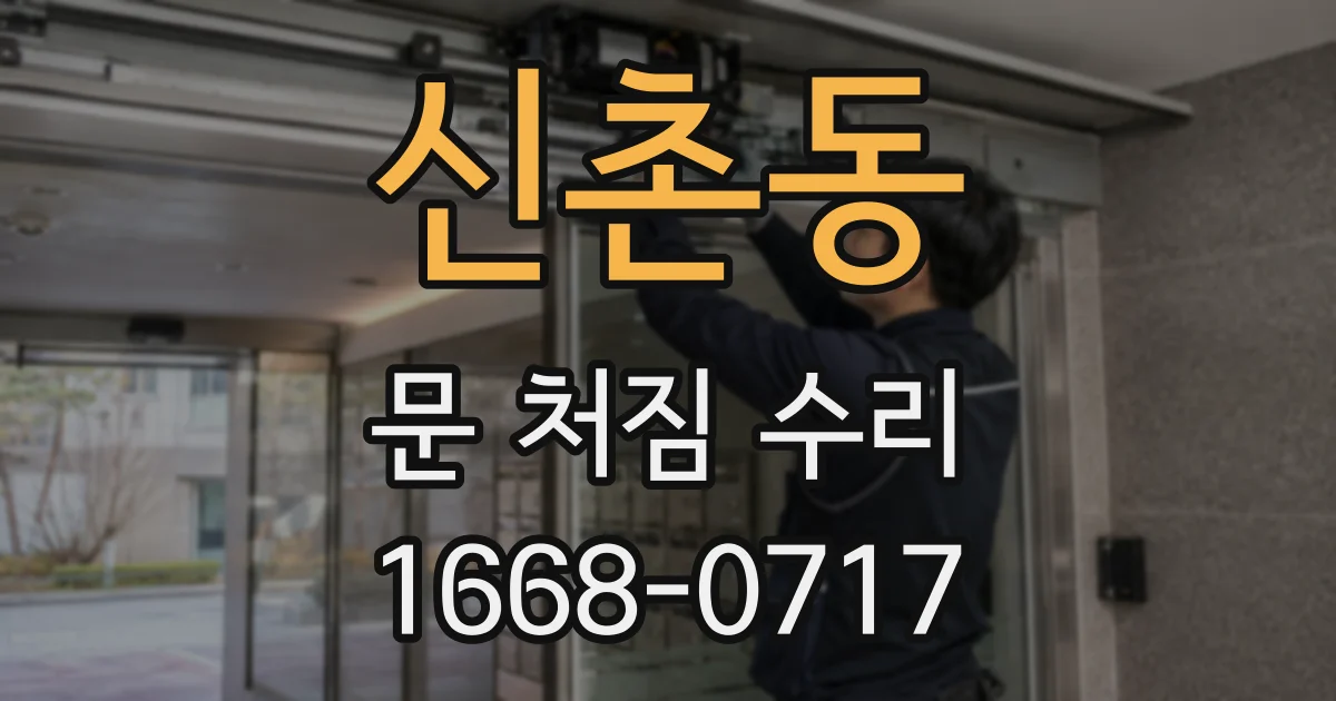 신촌동 문 처짐 수리
